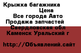 Крыжка багажника Hyundai Santa Fe 2007 › Цена ­ 12 000 - Все города Авто » Продажа запчастей   . Свердловская обл.,Каменск-Уральский г.